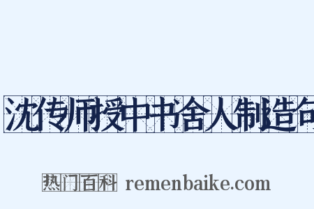 沈传师授中书舍人制造句是什么意思的图片